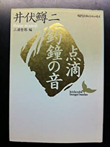 点滴・釣鐘の音 (講談社文芸文庫—現代日本のエッセイ)(中古品)