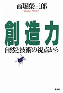 創造力—自然と技術の視点から(中古品)