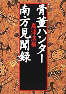 骨董ハンター南方見聞録(中古品)