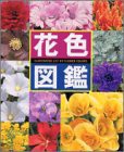 花色図鑑(中古品)