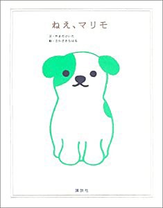 ねえ、マリモ (講談社の創作絵本)(中古品)