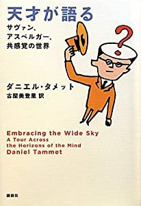 天才が語る サヴァン、アスペルガー、共感覚の世界(中古品)