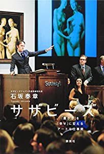 サザビーズ-「豊かさ」を「幸せ」に変えるアートな仕事術(中古品)