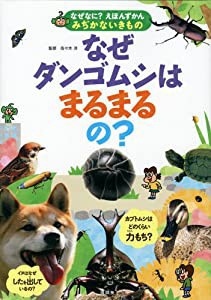 なぜなに? えほんずかん みぢかないきもの なぜダンゴムシはまるまるの? (なぜなに?えほんずかん—みぢかないきもの)(中古品)