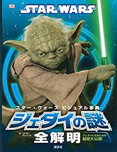 STAR WARS スター・ウォーズ ビジュアル事典 ジェダイの謎全解明 ―ジェダイになるための秘密大公開! (中古品)