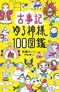 古事記ゆる神様100図鑑(中古品)