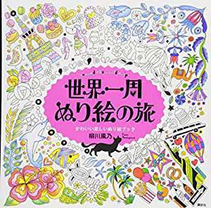 世界一周 ぬり絵の旅 around the world trip かわいい楽しいぬり絵ブック(中古品)