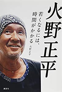 火野正平 若くなるには、時間がかかる(中古品)