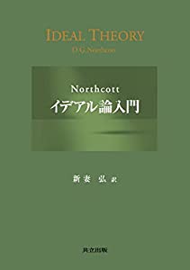 Northcottイデアル論入門(中古品)