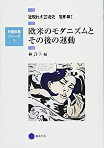 芸術教養シリーズ7 欧米のモダニズムとその後の運動 近現代の芸術史 造形篇I(中古品)