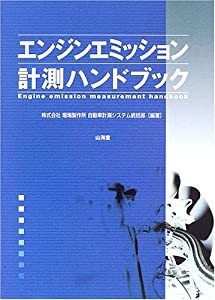 エンジンエミッション計測ハンドブック(中古品)