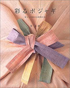 彩るポジャギ―暮らしを染める韓国の布(中古品)