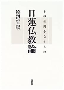 日蓮仏教論—その基調をなすもの(中古品)