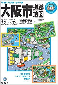 ライトマップル シティ版 大阪市 道路地図 (ドライブ 地図 | マップル)(中古品)