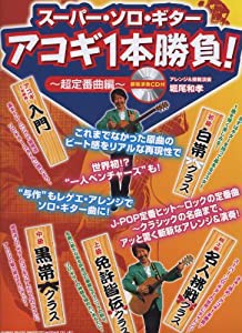 スーパー・ソロ・ギター　アコギ１本勝負！〜超定番曲編〜(模範演奏CD付)(中古品)