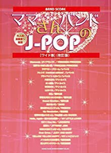 バンド・スコア ママさんバンドのJ-POP[ワイド版](改訂版)(中古品)