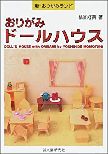 おりがみドールハウス (新・おりがみランド)(中古品)