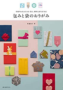 包みと袋のおりがみ: 手紙やお礼を入れる・包む、便利な折り方76点(中古品)