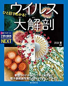 ひと目でわかる! ウイルス大解剖: 新型コロナからインフルエンザまで 電子顕微鏡写真とイラストでビジュアル化!  (中古品)