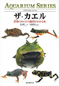 ザ・カエル—世界のカエルの飼育がわかる本 (アクアリウム・シリーズ)(中古品)