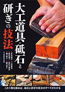 大工道具・砥石と研ぎの技法: この1冊を読めば、砥石と研ぎの技法のすべてがわかる(中古品)