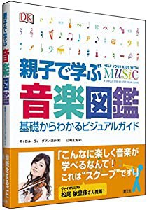 親子で学ぶ音楽図鑑:基礎からわかるビジュアルガイド(中古品)