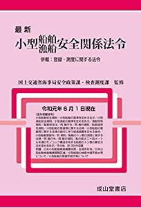 最新 小型船舶・漁船 安全関係法令 併載:登録・測度に関する法令(令和元年6月1日現在)(中古品)