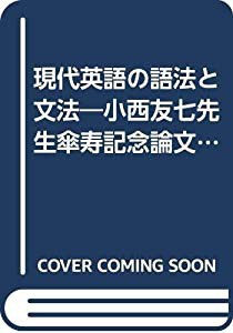 現代英語の語法と文法—小西友七先生傘寿記念論文集(中古品)