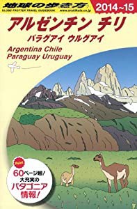B22 地球の歩き方 アルゼンチン チリ 2014~2015 (ガイドブック)(中古品)