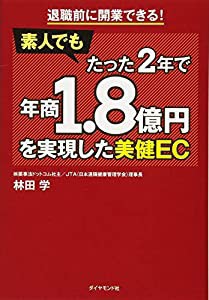 退職前に開業できる! 素人でもたった2年で年商1.8億円を実現した美健EC(中古品)