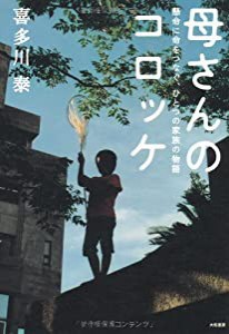 母さんのコロッケ ~懸命に命をつなぐ、ひとつの家族の物語~(中古品)