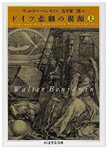 ドイツ悲劇の根源〈上〉 (ちくま学芸文庫)(中古品)