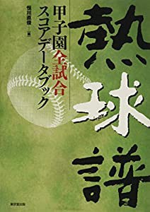 熱球譜―甲子園全試合スコアデータブック(中古品)