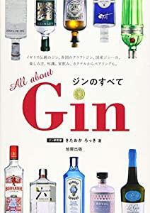 Gin ジンのすべて(中古品)