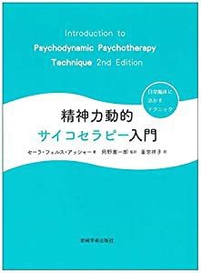 精神力動的サイコセラピー入門 日常臨床に活かすテクニック(中古品)