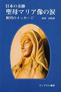 日本の奇跡 聖母マリア像の涙 秋田のメッセージ(中古品)