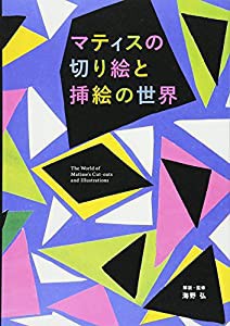 マティスの切り絵と挿絵の世界(中古品)