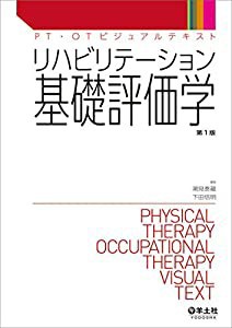 リハビリテーション基礎評価学 (PT・OTビジュアルテキスト)(中古品)