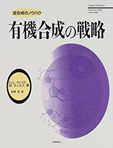 有機合成の戦略 逆合成のノウハウ(中古品)