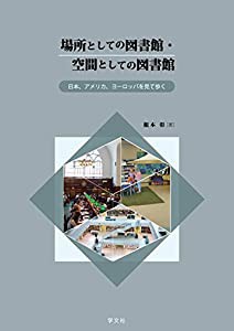 場所としての図書館・空間としての図書館：日本、アメリカ、ヨーロッパを見て歩く(中古品)