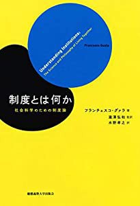 制度とは何か──社会科学のための制度論(中古品)