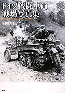 ドイツ戦闘車両戦場写真集(中古品)