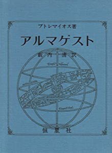 アルマゲスト(中古品)