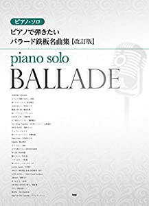 ピアノ・ソロ ピアノで弾きたい バラード鉄板名曲集【改訂版】 (楽譜)(中古品)