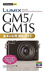 今すぐ使えるかんたんmini LUMIX GM5/GM1S 基本&応用撮影ガイド(中古品)