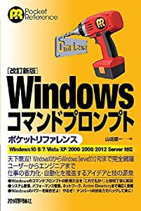 [改訂新版]Windowsコマンドプロンプトポケットリファレンス(中古品)