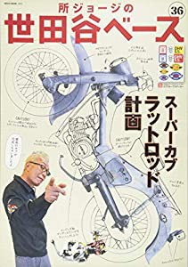 所ジョージの世田谷ベース VOL.36 (NEKO MOOK)(中古品)