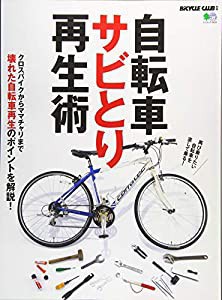 自転車サビとり再生術 (エイムック 4658 BiCYCLE CLUB別冊)(中古品)