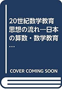 20世紀数学教育思想の流れ 日本の算数・数学教育〈1996〉 (日数教YEARBOOK)(中古品)