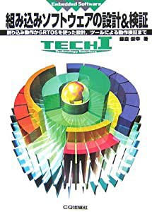 組み込みソフトウェアの設計&検証 割り込み動作からRTOSを使った設計、ツールによる動作検証まで (中古品)